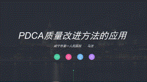 PDCA质量改进方法的应用--副本课件.pptx