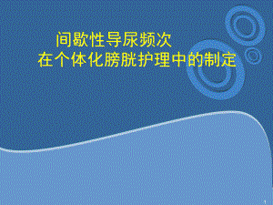 神经源性膀胱个案教学课件.ppt