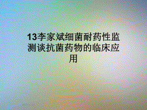 细菌耐药性监测谈抗菌药物的临床应用课件.ppt