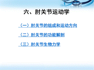 肘关节运动学参考课件.ppt