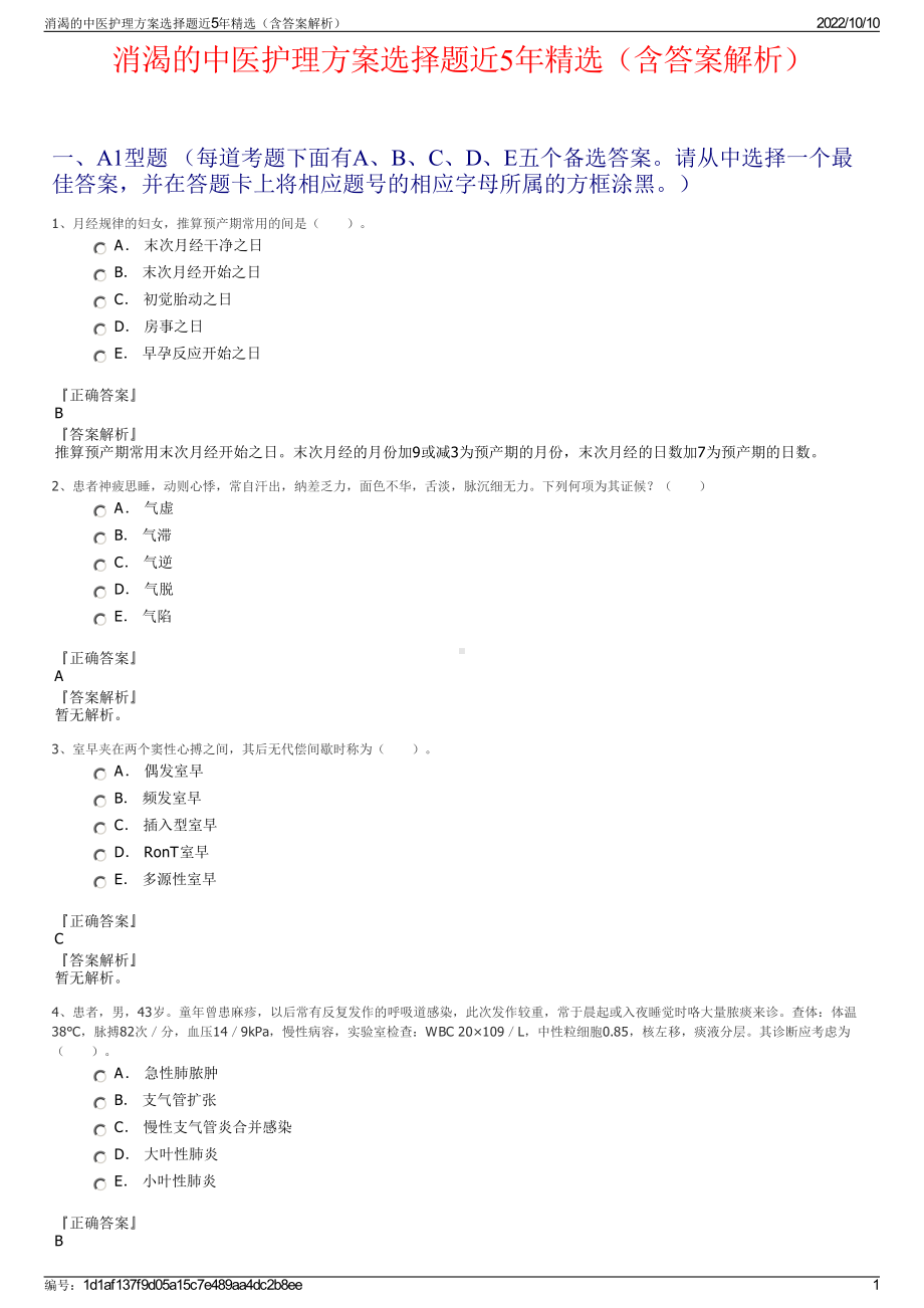 消渴的中医护理方案选择题近5年精选（含答案解析）.pdf_第1页