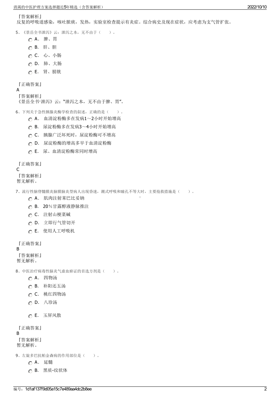 消渴的中医护理方案选择题近5年精选（含答案解析）.pdf_第2页