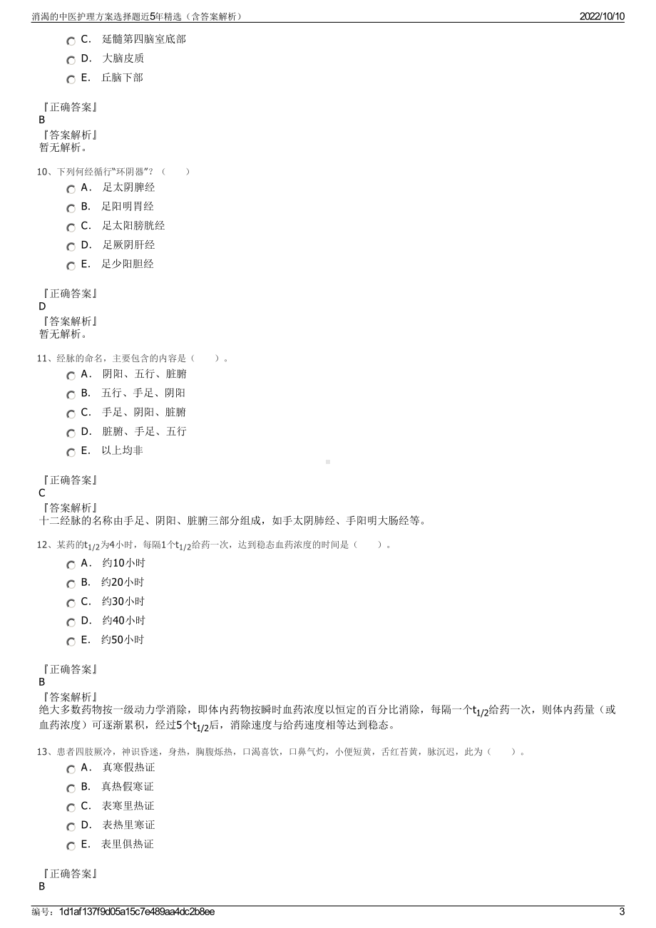 消渴的中医护理方案选择题近5年精选（含答案解析）.pdf_第3页