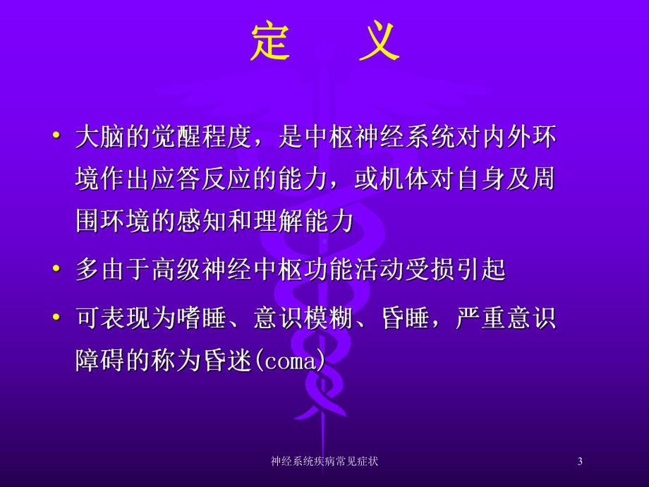 神经系统疾病常见症状培训课件.ppt_第3页