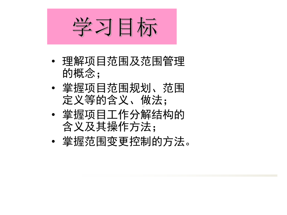 ch04项目范围管理-课件.ppt_第2页