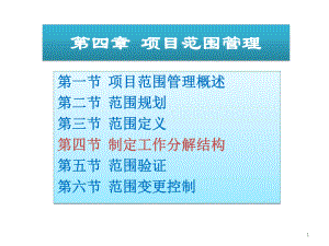 ch04项目范围管理-课件.ppt