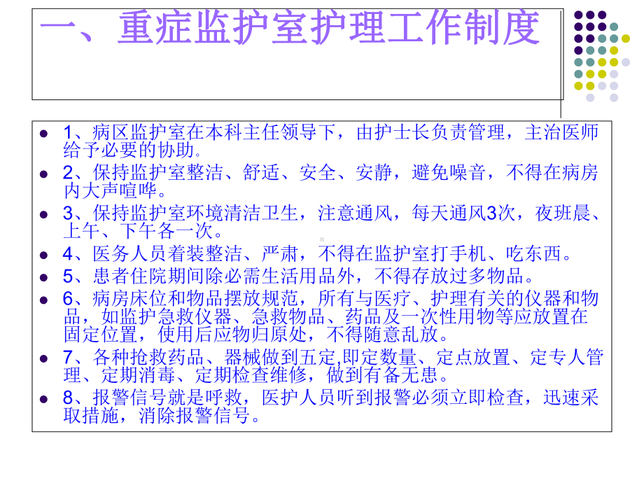 ICU管理制度、流程标准及岗位职责-医学课件.ppt_第2页