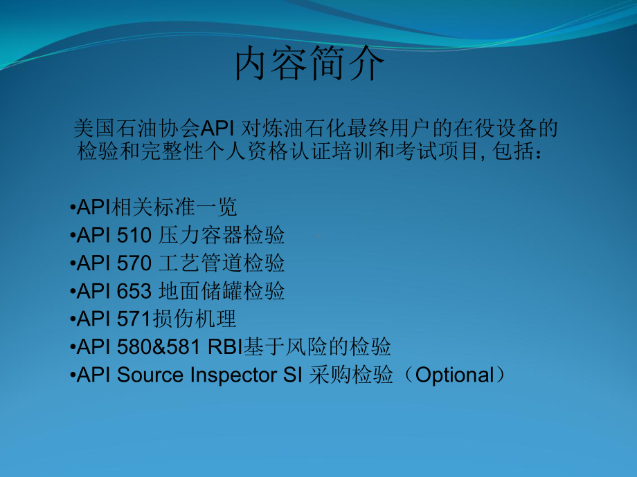 API-在役检验师执照技术服务-证照考试与培训课件.ppt_第2页