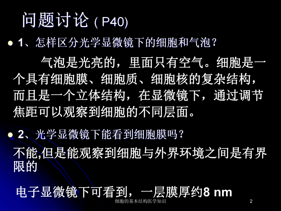 细胞的基本结构医学知识培训课件.ppt_第2页