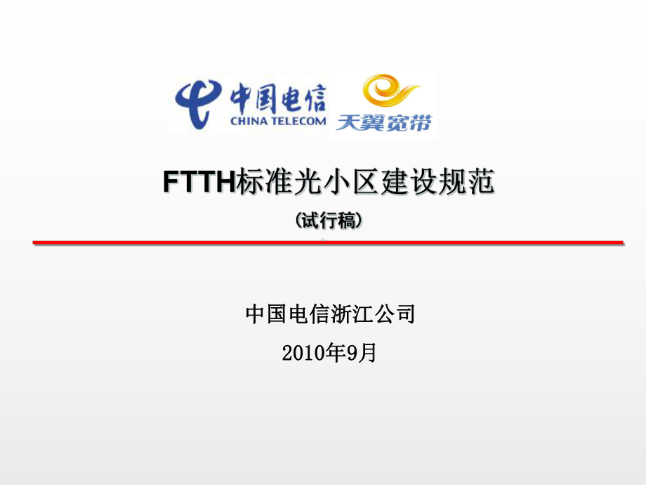 FTTH标准光小区建设规范解析课件.ppt_第1页