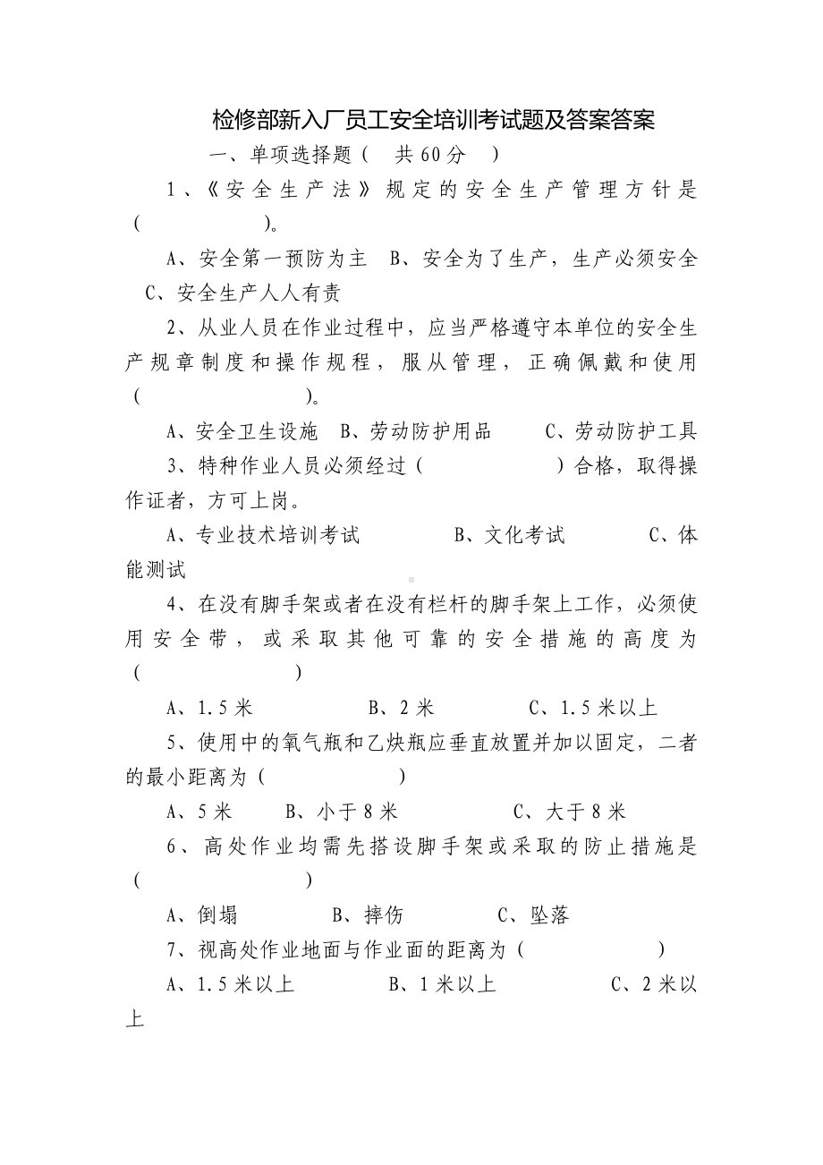 检修部新入厂员工安全培训考试题及答案答案.docx_第1页