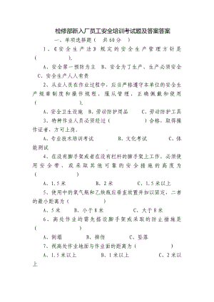 检修部新入厂员工安全培训考试题及答案答案.docx