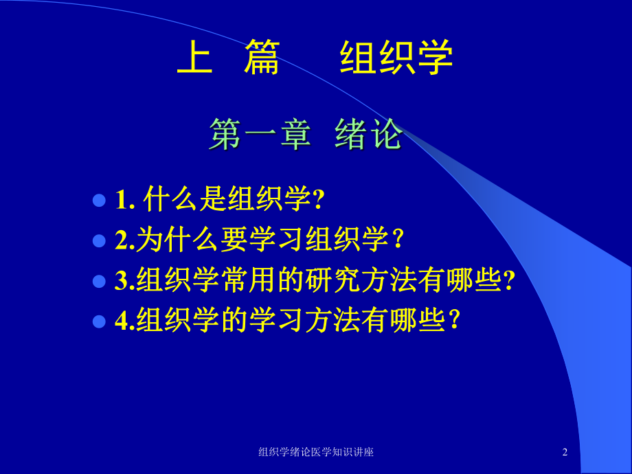 组织学绪论医学知识讲座培训课件.ppt_第2页