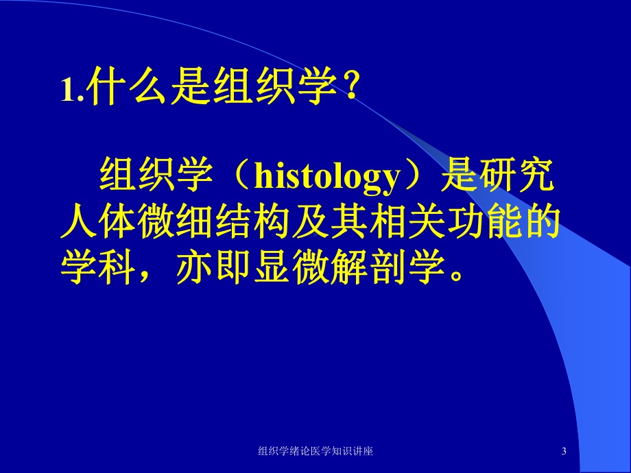 组织学绪论医学知识讲座培训课件.ppt_第3页