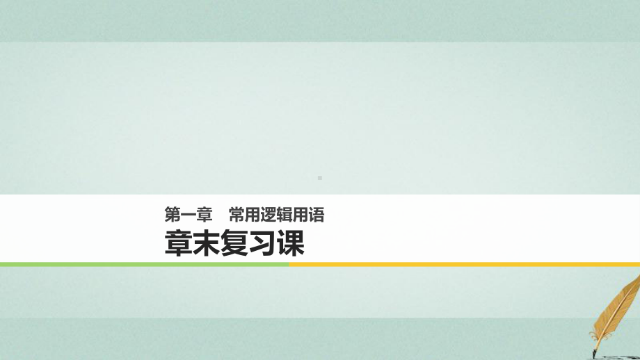 18版高中数学常用逻辑用语章末复习课课件北师大版.ppt_第1页