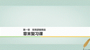 18版高中数学常用逻辑用语章末复习课课件北师大版.ppt