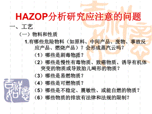 HAZOP-分析研究应注意的问题解析课件.ppt