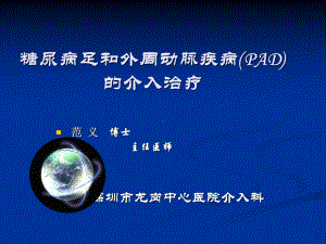 糖尿病足和外周动脉疾病(pad)的介入治疗课件.ppt