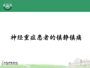 神经重症患者的镇静镇痛-课件.ppt