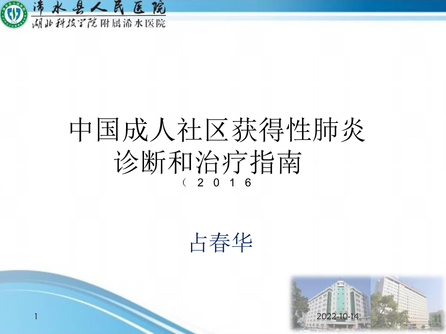 社区获得性肺炎诊断和治疗指南-课件.ppt_第1页