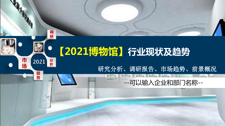 2021博物馆行业发展趋势分析报告课件.pptx_第1页