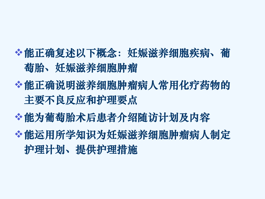 第16章-妊娠滋养细胞疾病病人的护理课件.ppt_第2页