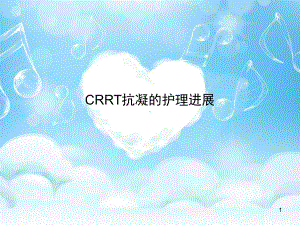 crrt抗凝护理课件.pptx