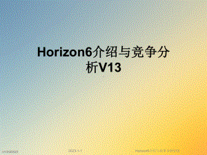 Horizon6介绍与竞争分析V13课件.ppt