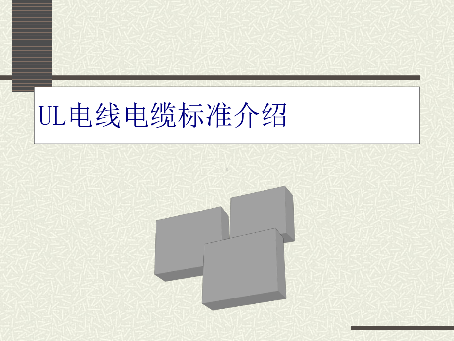 UL电线电缆标准详细介绍(-47张)课件.ppt_第1页