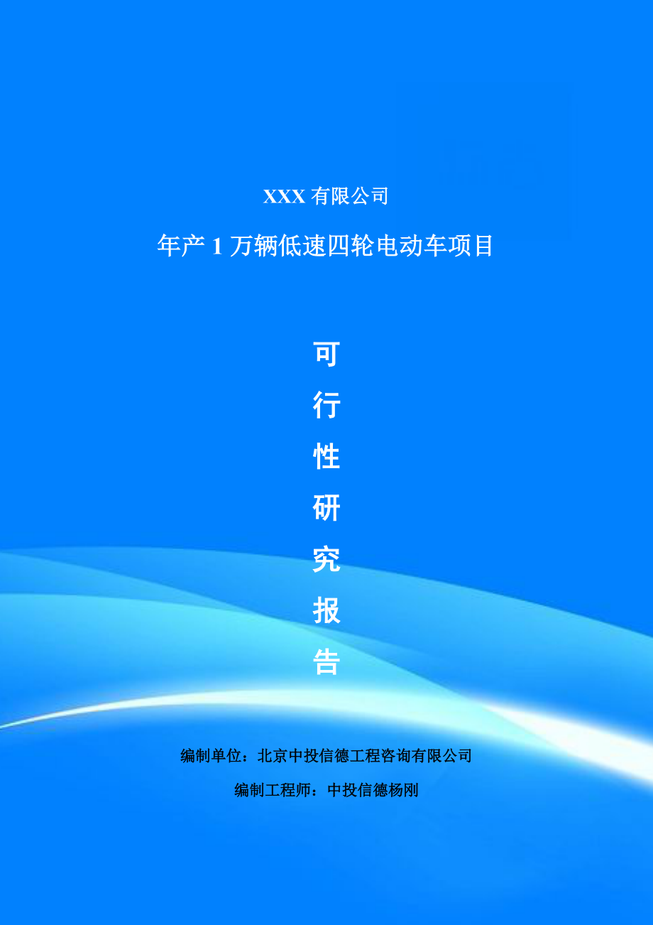 年产1万辆低速四轮电动车可行性研究报告申请备案.doc_第1页