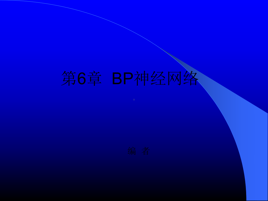 BP神经网络解析课件.ppt_第1页