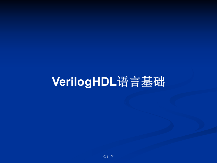 VerilogHDL语言基础学习教案课件.pptx_第1页