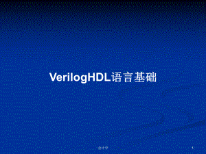 VerilogHDL语言基础学习教案课件.pptx