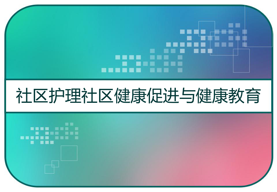 社区护理社区健康促进与健康教育-课件.pptx_第1页