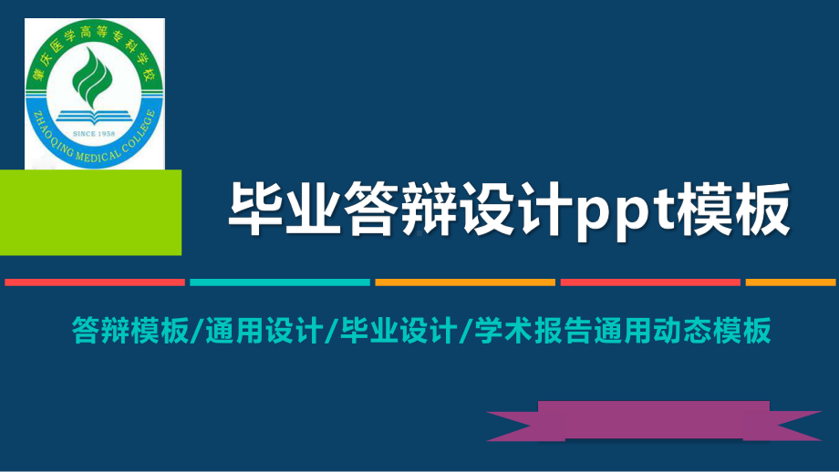 肇庆医学高等专科学校动态毕业设计答辩模板毕业论文毕业答辩开题报告优秀模板课件.pptx_第1页