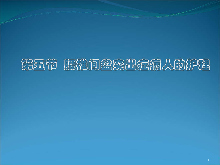 五节腰椎间盘突出症课件.pptx_第1页