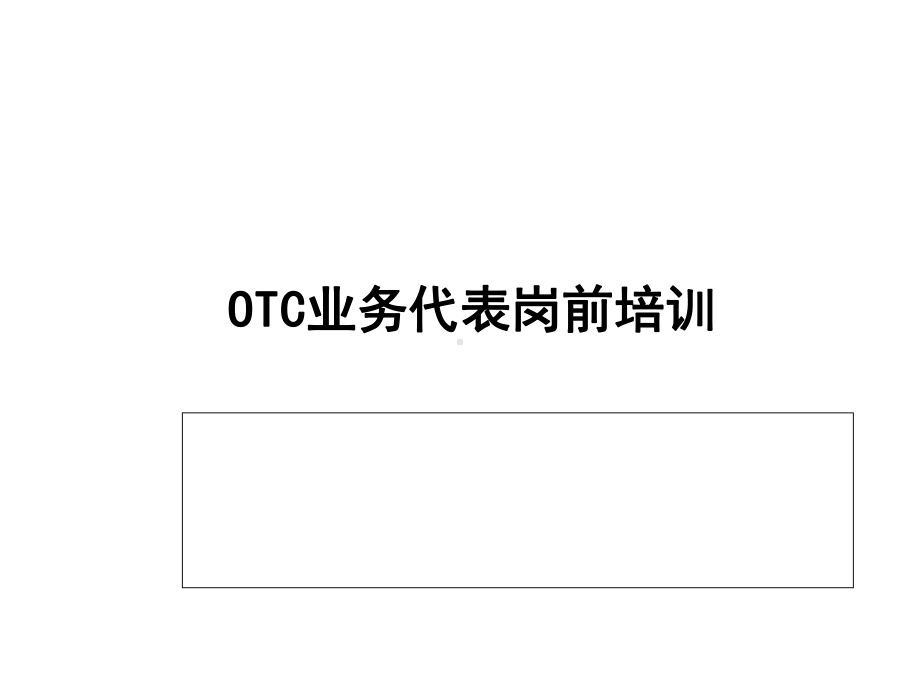 OTC业务代表岗前培训课件.ppt_第1页