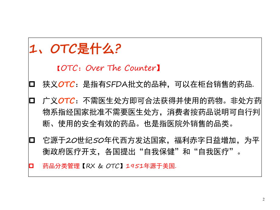 OTC业务代表岗前培训课件.ppt_第3页