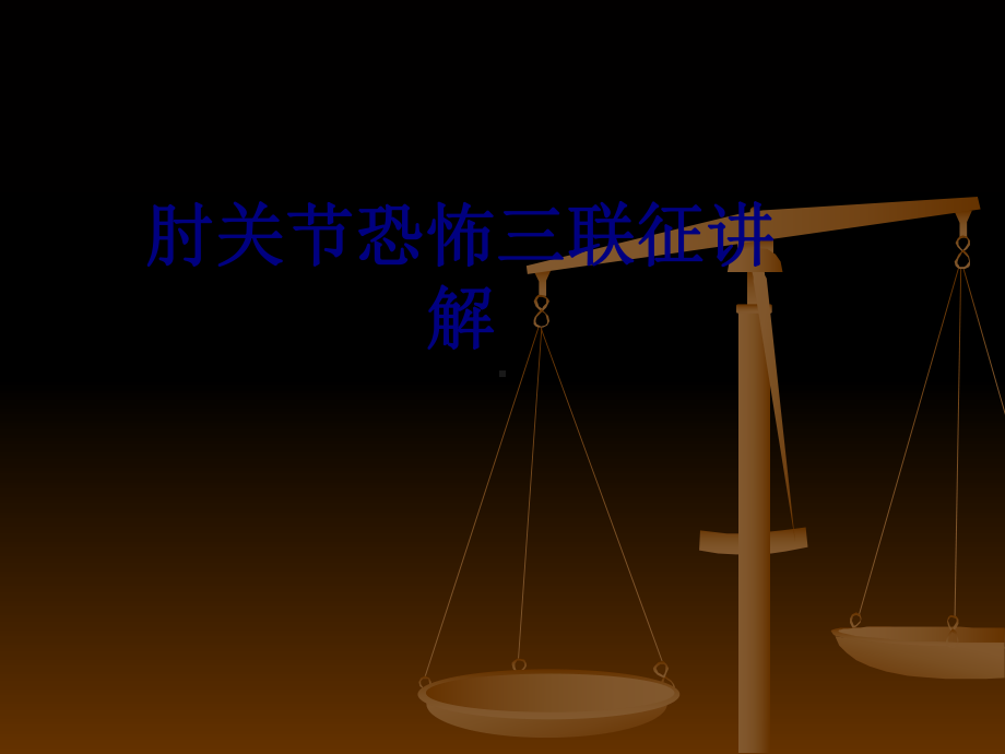 肘关节恐怖三联征讲解培训课件.ppt_第1页