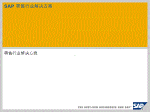 SAP零售行业解决方案概览课件.ppt