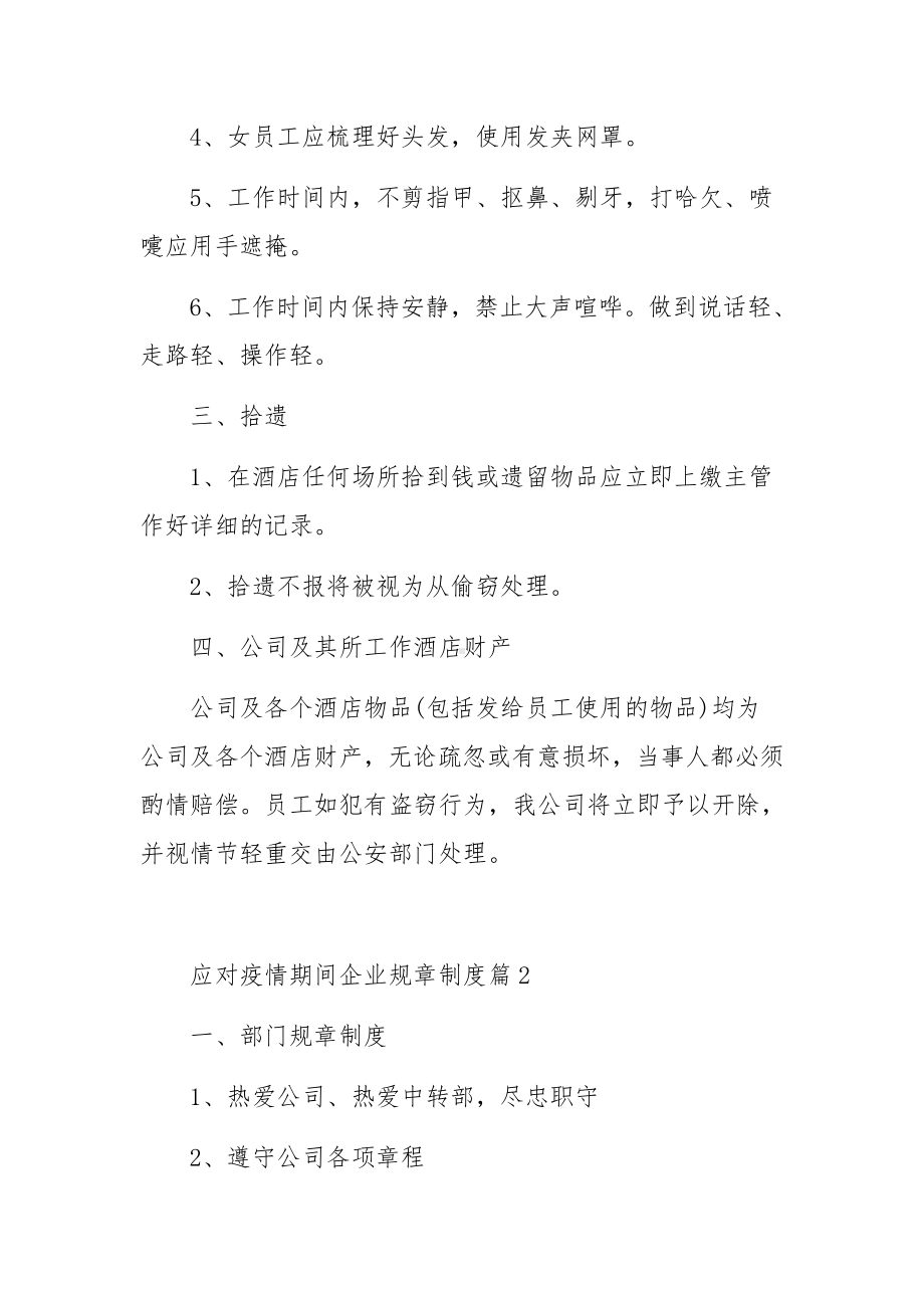 应对疫情期间企业规章制度.docx_第2页