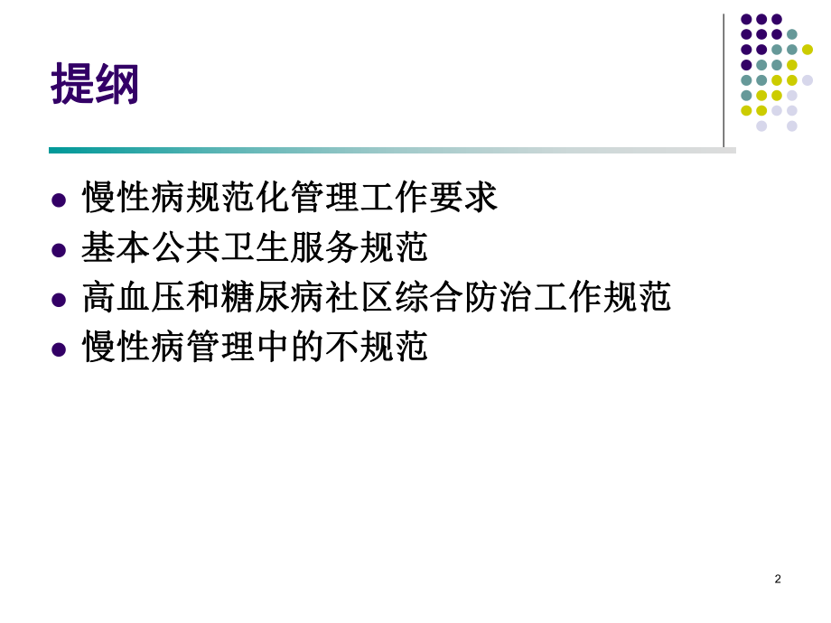 社区慢性病规范化管理培训课件.ppt_第2页