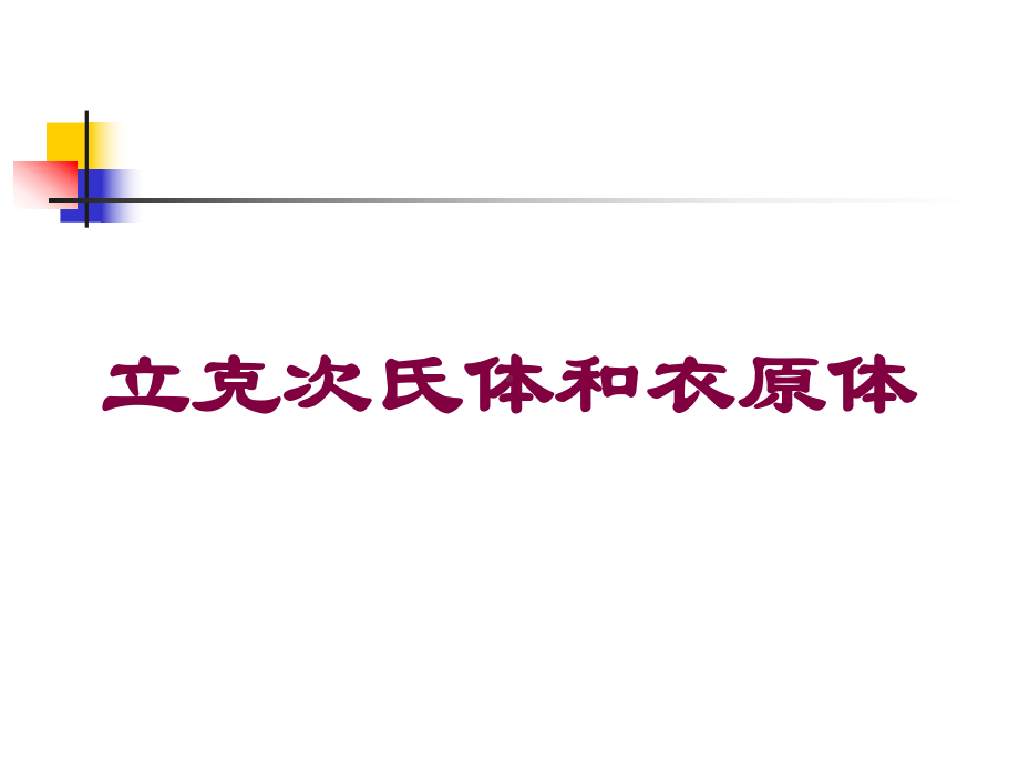 立克次氏体和衣原体培训课件.ppt_第1页