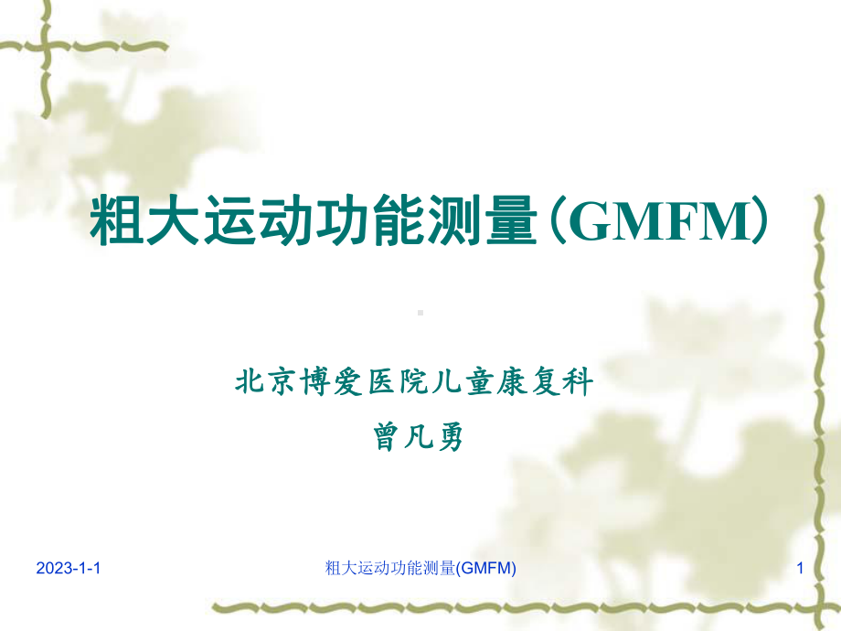 GMFM-包含分级系统课件.ppt_第1页