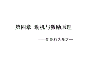 管理学动机与激励原理课件.ppt