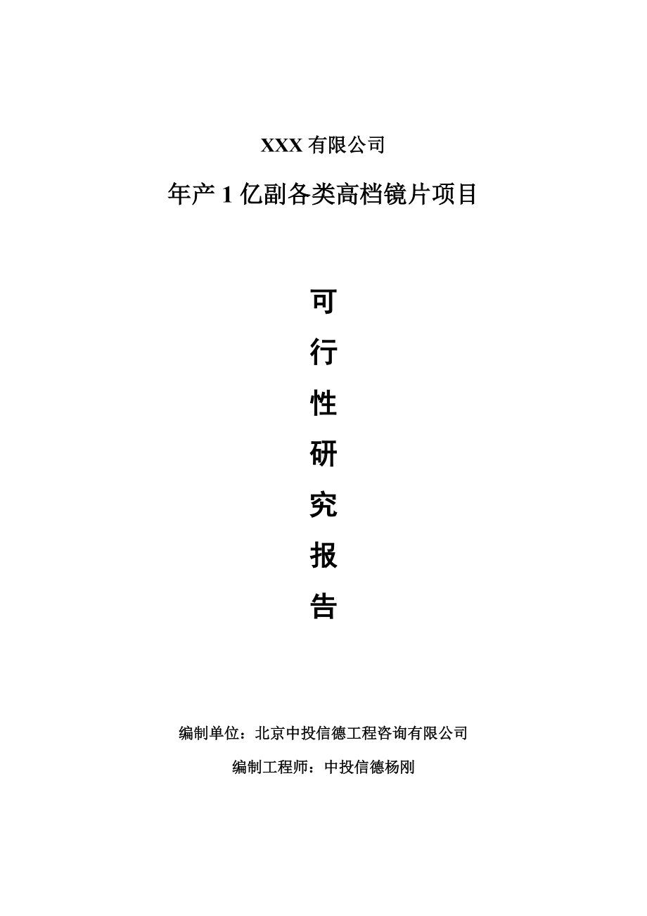 年产1亿副各类高档镜片项目可行性研究报告建议书.doc_第1页