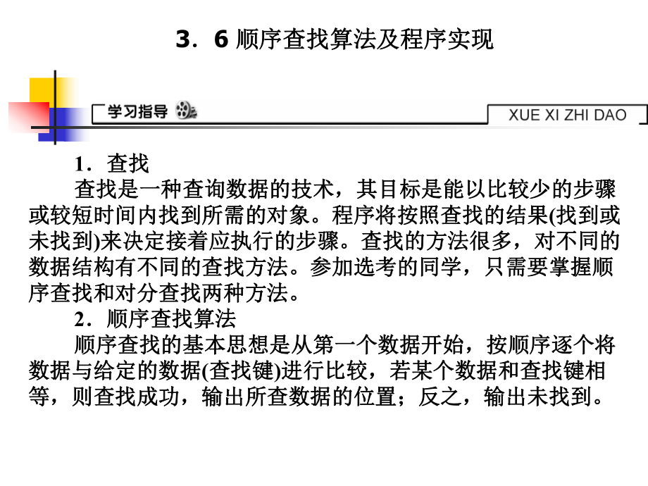 36顺序查找算法及程序实现课件.ppt_第1页