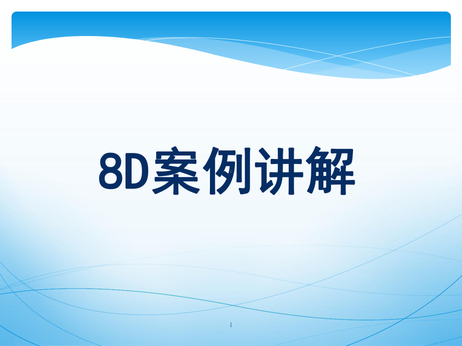 8D应用案例课件.ppt_第1页