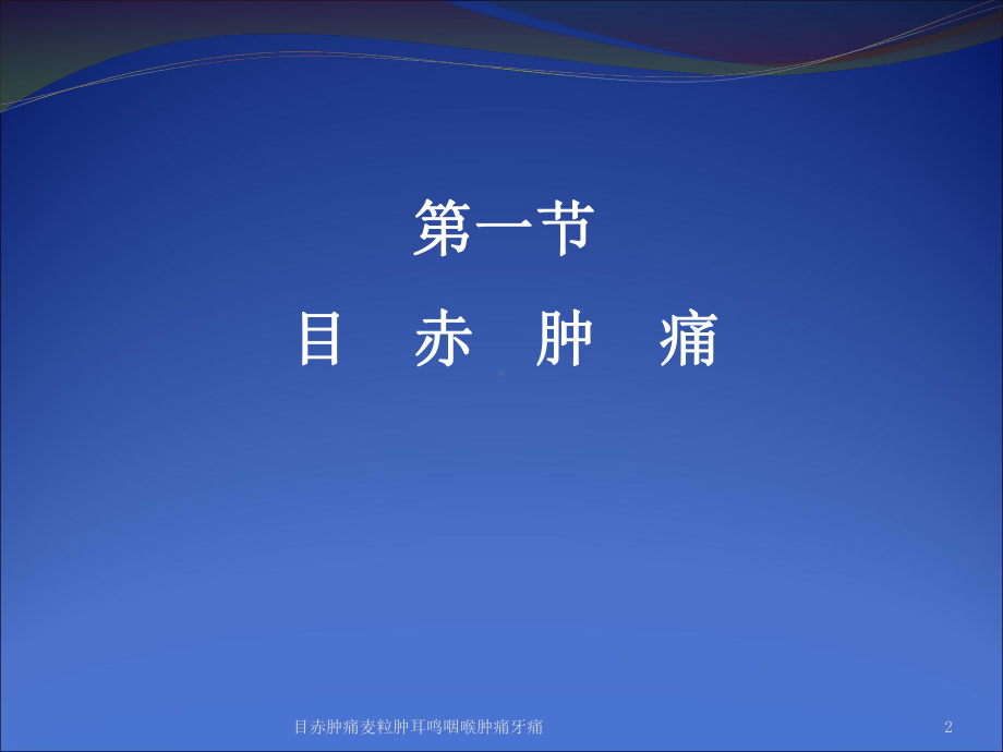 目赤肿痛麦粒肿耳鸣咽喉肿痛牙痛培训课件.ppt_第2页