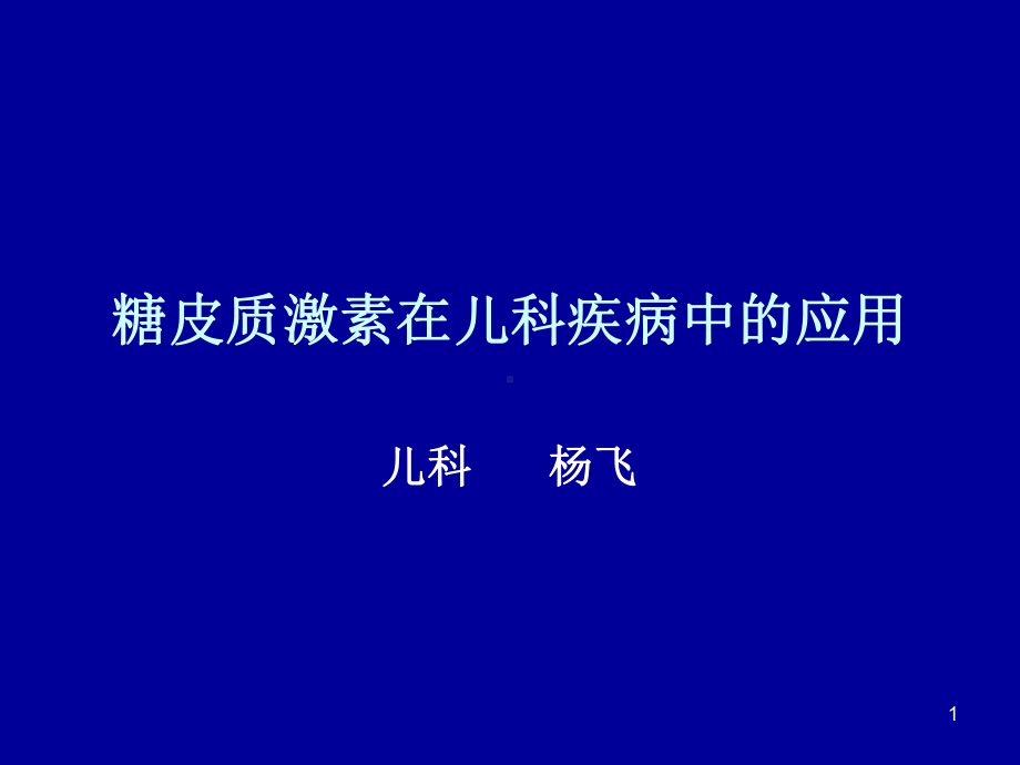 糖皮质激素在儿科的运用参考课件.ppt_第1页